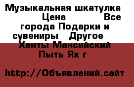 Музыкальная шкатулка Ercolano › Цена ­ 5 000 - Все города Подарки и сувениры » Другое   . Ханты-Мансийский,Пыть-Ях г.